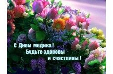 З Днем медпрацівника!
