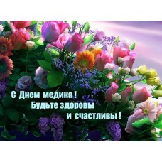 З Днем медпрацівника!