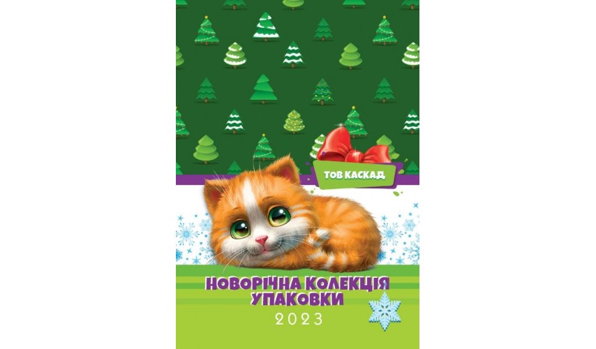 Новорічний каталог 2023