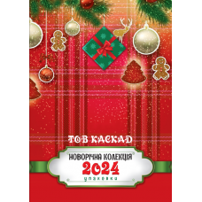 Новорічна колекція 2024 Новорічна колекція 2024
