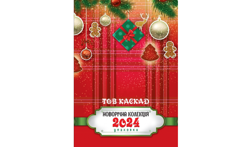 Новорічна колекція 2024